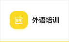 外語培訓